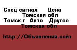 Спец сигнал ! › Цена ­ 1 500 - Томская обл., Томск г. Авто » Другое   . Томская обл.